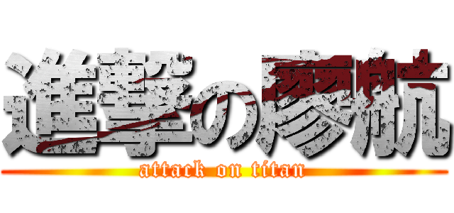 進撃の廖航 (attack on titan)