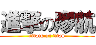 進撃の廖航 (attack on titan)