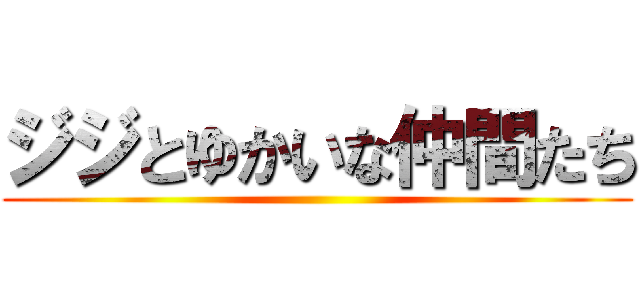 ジジとゆかいな仲間たち ()