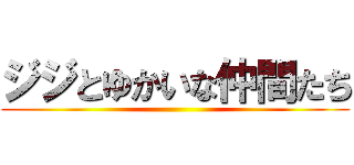 ジジとゆかいな仲間たち ()