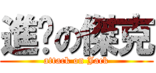 進擊の傑克 (attack on Jack)
