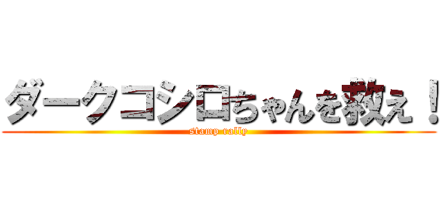 ダークコシロちゃんを救え！ (stamp rally)