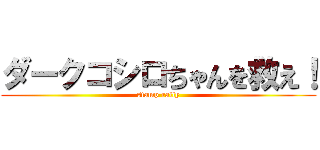 ダークコシロちゃんを救え！ (stamp rally)