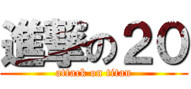 進撃の２０ (attack on titan)