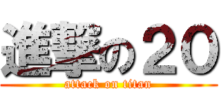 進撃の２０ (attack on titan)