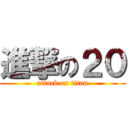進撃の２０ (attack on titan)