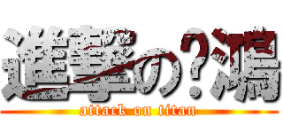 進撃の璦鴻 (attack on titan)