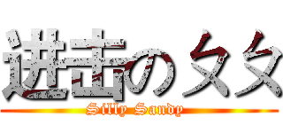 进击のㄆㄆ (Silly Sandy )