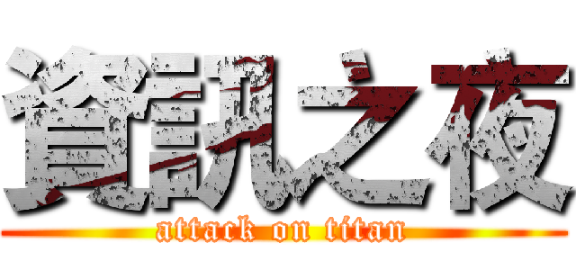 資訊之夜 (attack on titan)