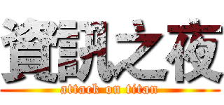 資訊之夜 (attack on titan)