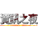 資訊之夜 (attack on titan)