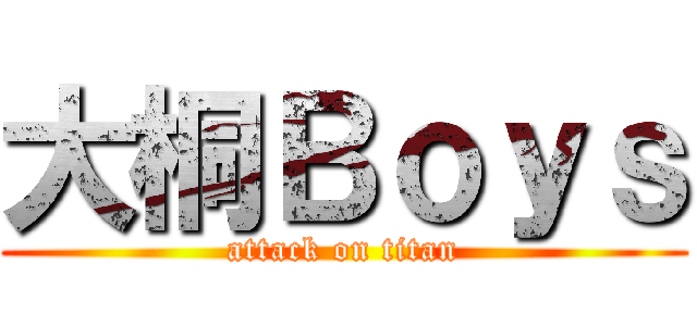 大桐Ｂｏｙｓ (attack on titan)