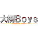 大桐Ｂｏｙｓ (attack on titan)