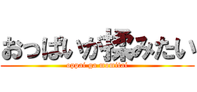 おっぱいが揉みたい (oppai ga momitai)