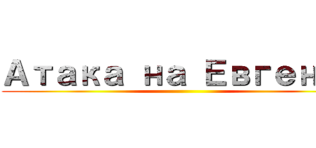 Атака на Евгения ()