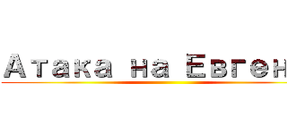 Атака на Евгения ()