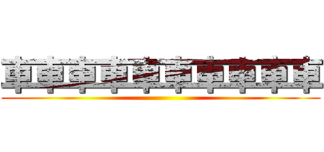 車車車車車車車車車車 ()