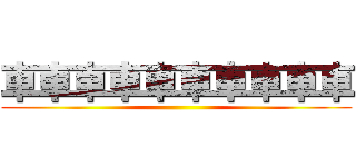 車車車車車車車車車車 ()