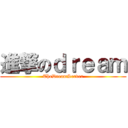 進撃のｄｒｅａｍ (TheDreamServer)