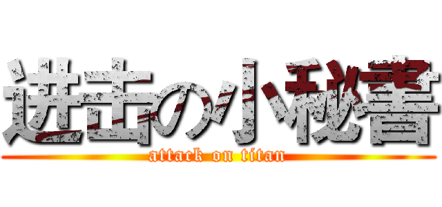 进击の小秘書 (attack on titan)