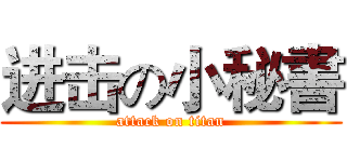 进击の小秘書 (attack on titan)