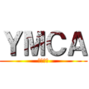 ＹМＣＡ (ＹＭＣＡ)