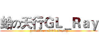 蛤の天行ＧＬ＿Ｒａｙ (good like on LOL playing)