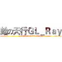 蛤の天行ＧＬ＿Ｒａｙ (good like on LOL playing)