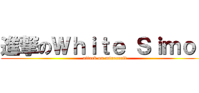 進撃のＷｈｉｔｅ Ｓｉｍｏｎ (attack on minecraft)