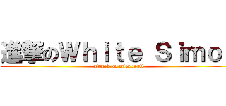 進撃のＷｈｉｔｅ Ｓｉｍｏｎ (attack on minecraft)