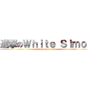 進撃のＷｈｉｔｅ Ｓｉｍｏｎ (attack on minecraft)