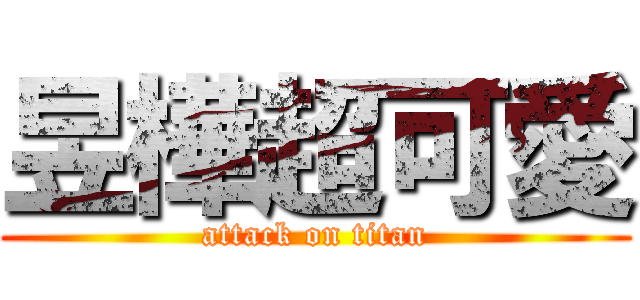 昱樺超可愛 (attack on titan)