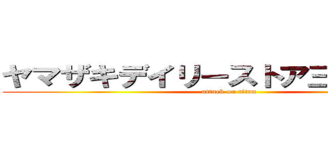 ヤマザキデイリーストア三国本町店 (attack on titan)