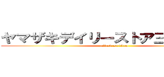 ヤマザキデイリーストア三国本町店 (attack on titan)