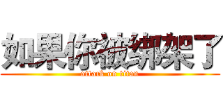 如果你被绑架了 (attack on titan)