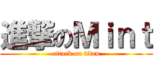進撃のＭｉｎｔ (attack on titan)