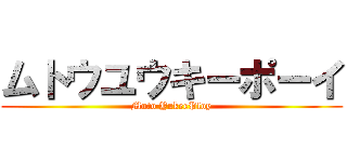 ムトウユウキーポーイ (Muto YukeePloy)