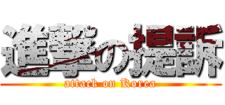 進撃の提訴 (attack on Korea)