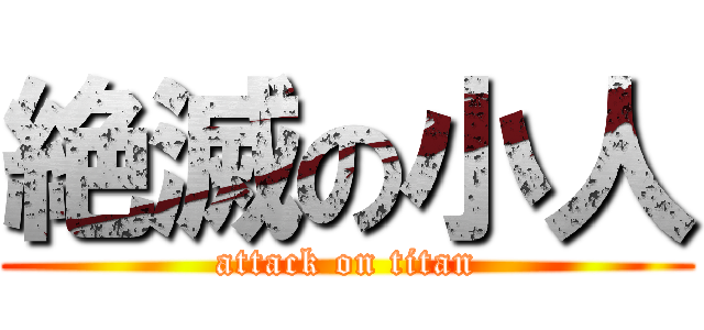 絶滅の小人 (attack on titan)