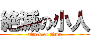 絶滅の小人 (attack on titan)