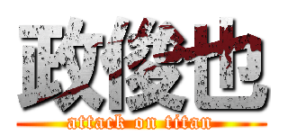 政俊也 (attack on titan)