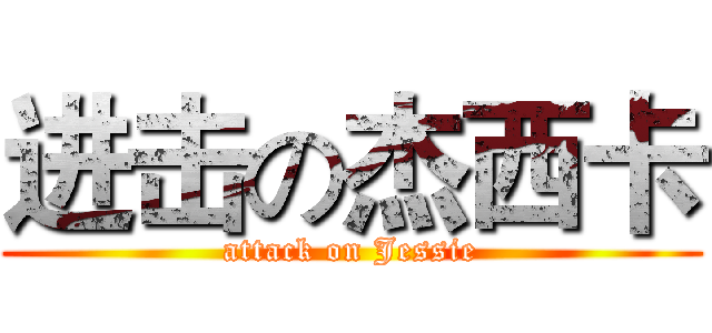 进击の杰西卡 (attack on Jessie)