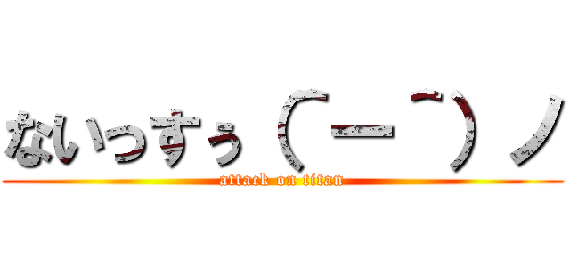 ないっすぅ（＾ー＾）ノ (attack on titan)