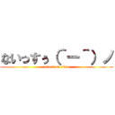 ないっすぅ（＾ー＾）ノ (attack on titan)