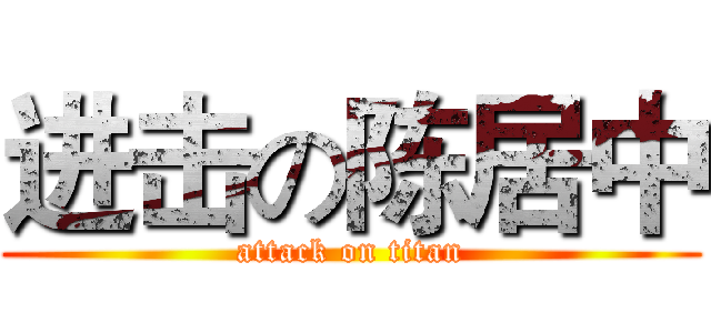 进击の陈居中 (attack on titan)