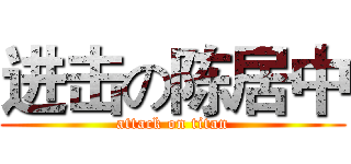 进击の陈居中 (attack on titan)