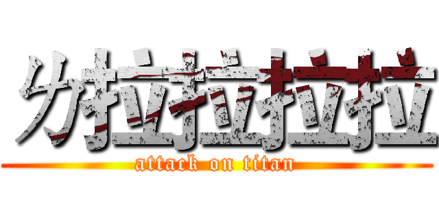 ㄌ拉拉拉拉 (attack on titan)