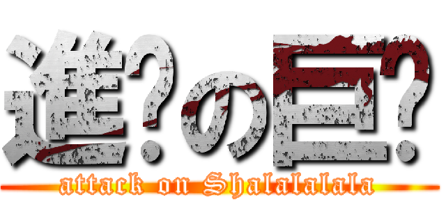 進擊の巨嘎 (attack on Shalalalala)