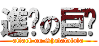 進擊の巨嘎 (attack on Shalalalala)