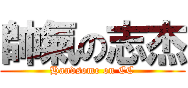 帥氣の志杰 (Handsome on CC)